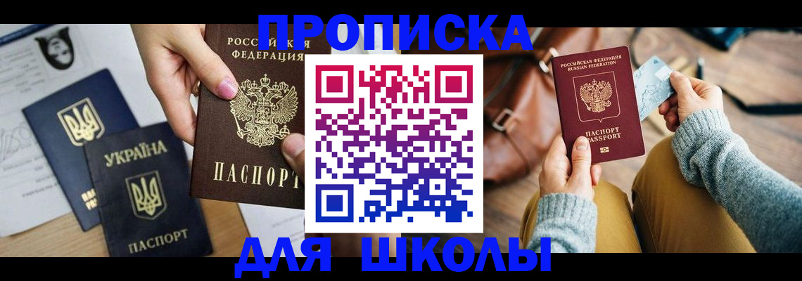 временная регистрация для школы в Сарапуле
